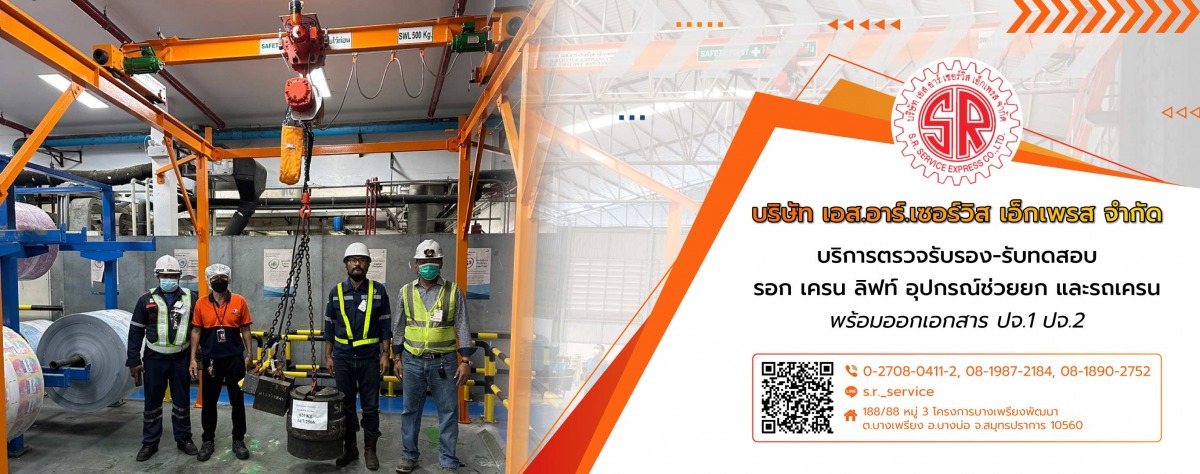 651682550a08b-51011368-Banner02-v2-เอสอาร์เซอร์วิส-บริการตรวจรับรองรับทดสอบรอกเครนลิฟท์อุปกรณ์ช่วยยก_0